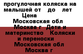 прогулочная коляска на малышей от 1 до 3 лет › Цена ­ 6 500 - Московская обл., Москва г. Дети и материнство » Коляски и переноски   . Московская обл.,Москва г.